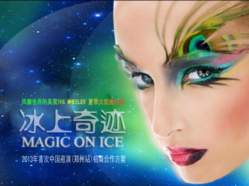 美国大型魔幻剧—冰上奇迹中国首演郑州站商务合作方案