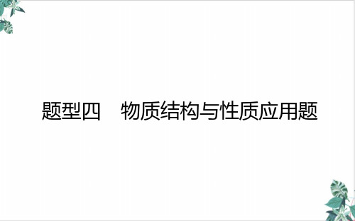 物质结构与性质应用题精品ppt课件2021届新高考专用化学二轮复习