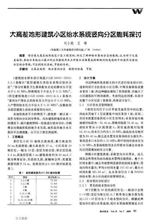 大高差地形建筑小区给水系统竖向分区能耗探讨