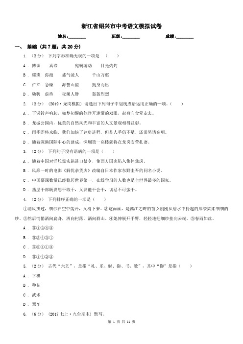 浙江省绍兴市中考语文模拟试卷