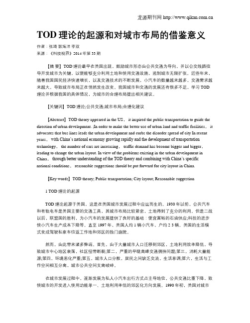 TOD理论的起源和对城市布局的借鉴意义