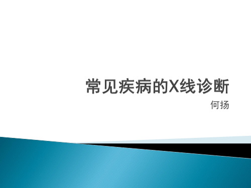 宠物常见疾病的X线诊断
