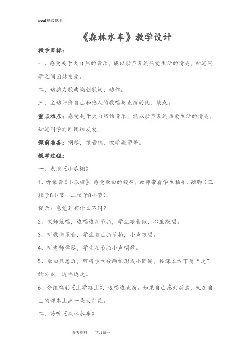 人教课标版三年级音乐下册第三章农家孩子的歌—_ 欣赏  森林水车教案