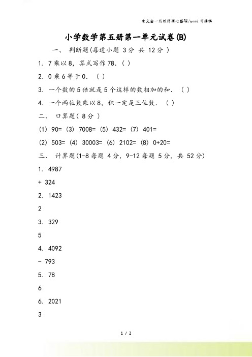 小学数学第五册第一单元试卷(B)