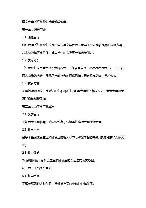 语文教案《红楼梦》选读教学教案