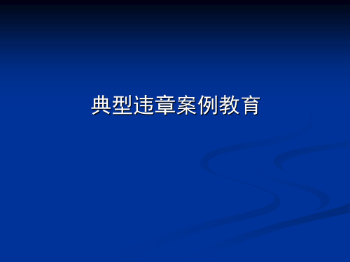 典型违章案例教育PPT课件