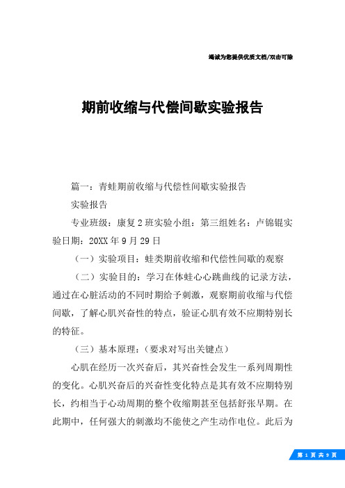 期前收缩与代偿间歇实验报告