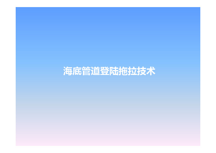 海洋工程技术1-海底管道登陆拖拉