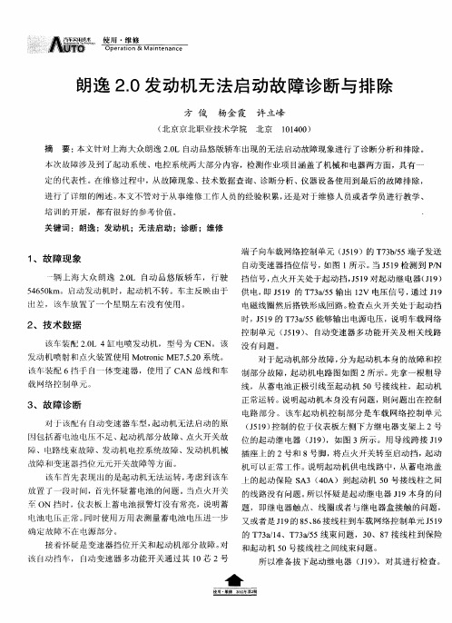 朗逸2.0发动机无法启动故障诊断与排除