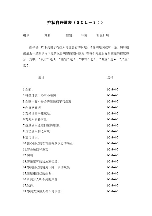 scl90症状自评量表完整版