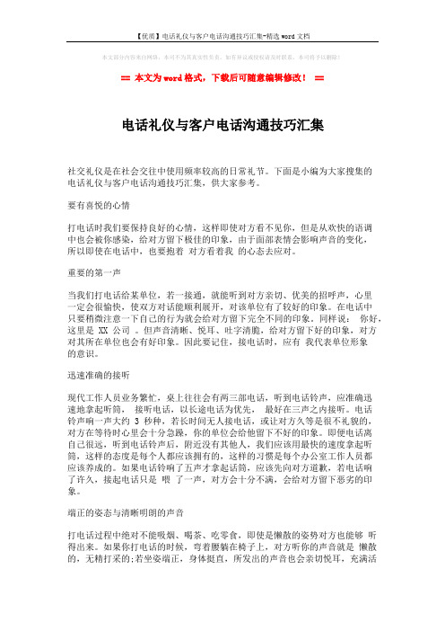 【优质】电话礼仪与客户电话沟通技巧汇集-精选word文档 (4页)