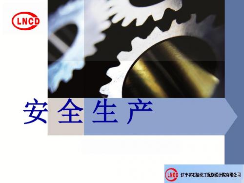 安全生产知识培训资料2012.4.5