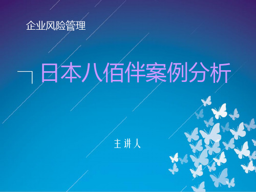 日本八佰伴案例分析--企业风险管理