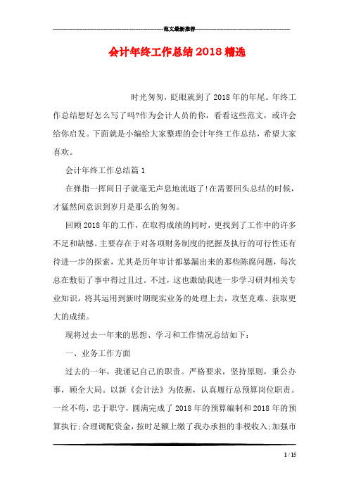 会计年终工作总结2018精选