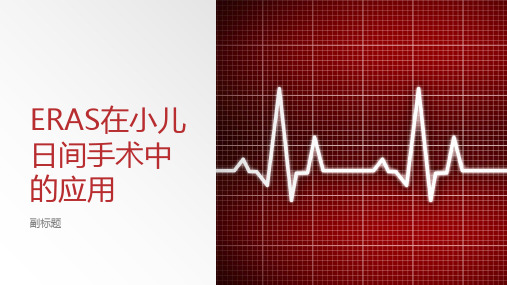 ERAS在小儿日间手术中的应用