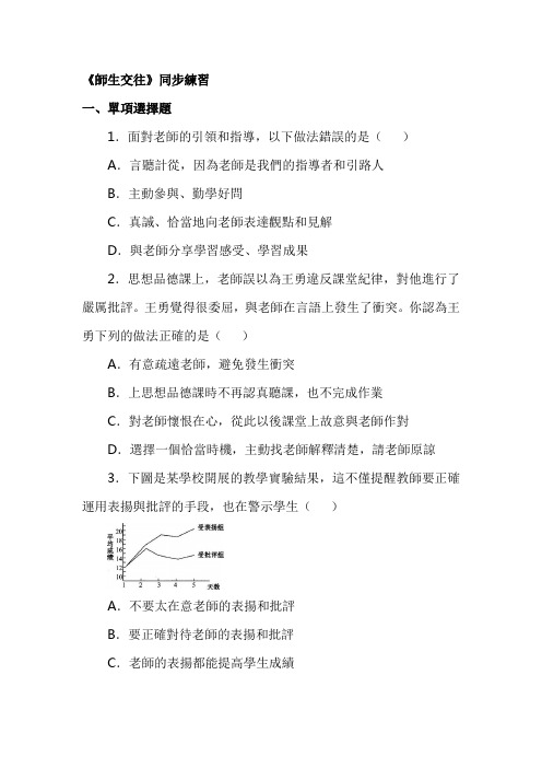 人教版七年级道德与法治习题-师生交往