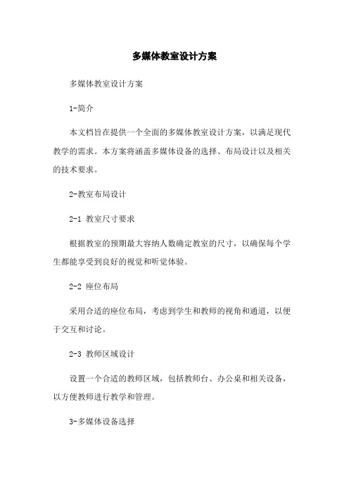 多媒体教室设计方案