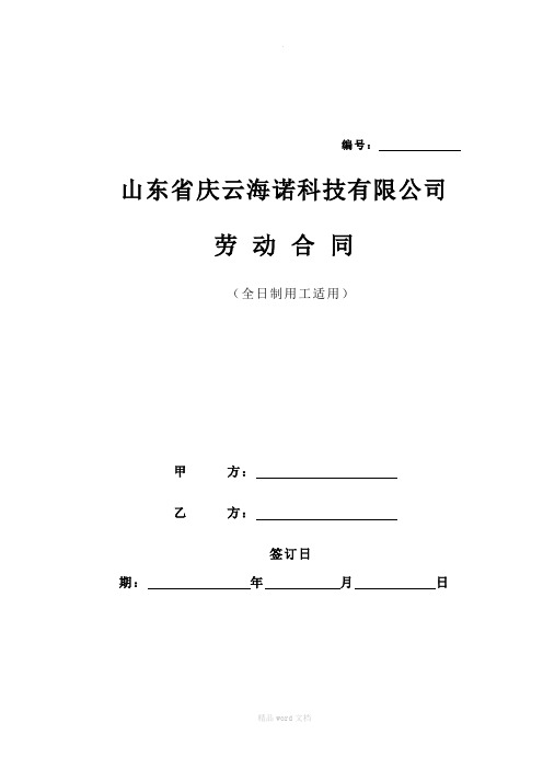 山东海诺科技有限公司劳动合同范本