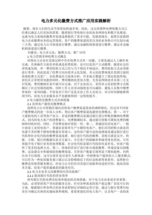 电力多元化缴费方式推广应用实践解析