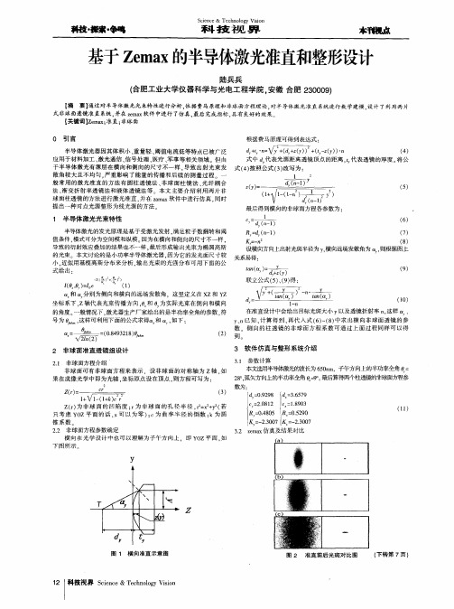 基于Zemax的半导体激光准直和整形设计