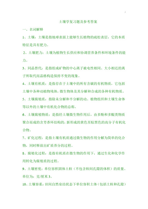 土壤学复习资料题及其参考材料规范标准答案