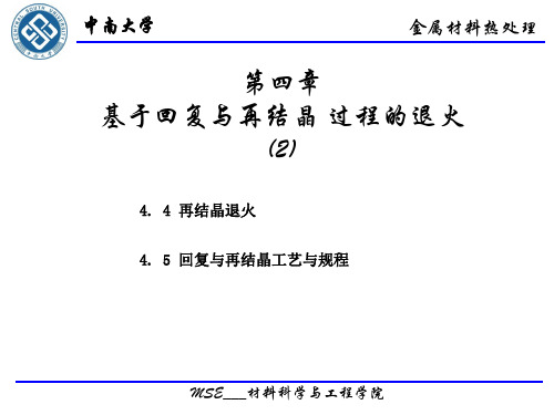 第四章基于回复与再结晶的退火(2)介绍