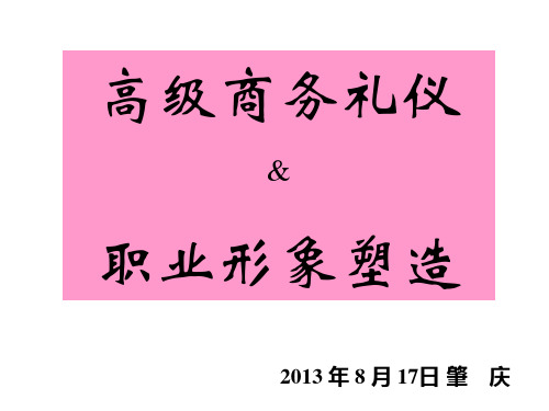 高级商务礼仪职业形象塑造礼仪课件