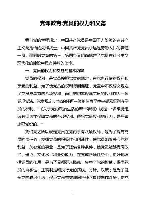 党课教育---党员的权力和义务
