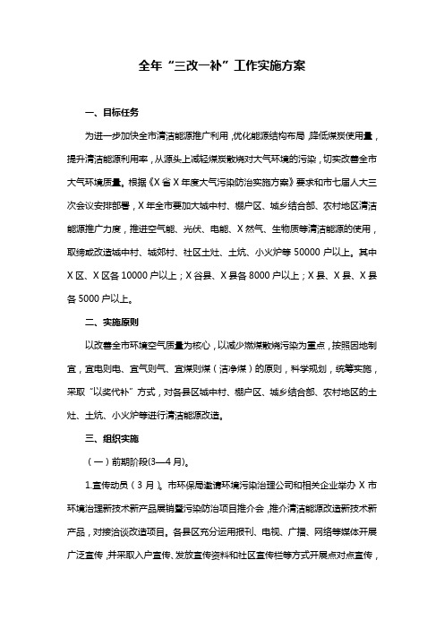 全年“三改一补”工作实施方案