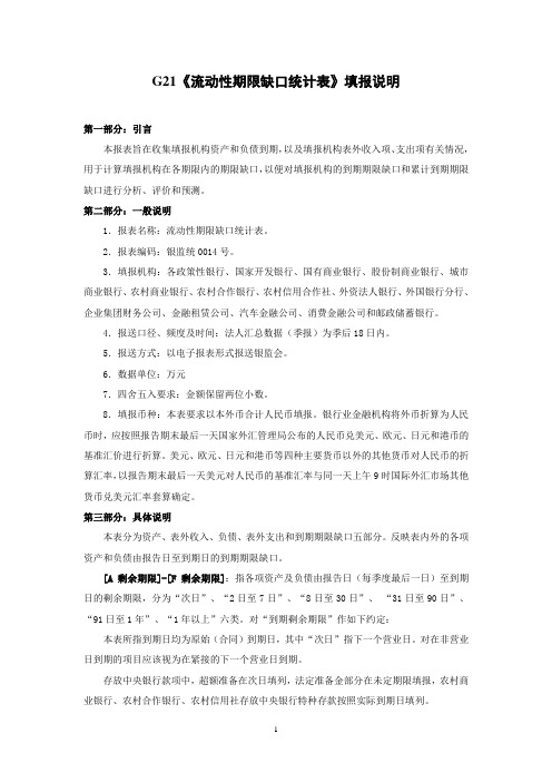 2014年修改后的银行业G21表填报说明