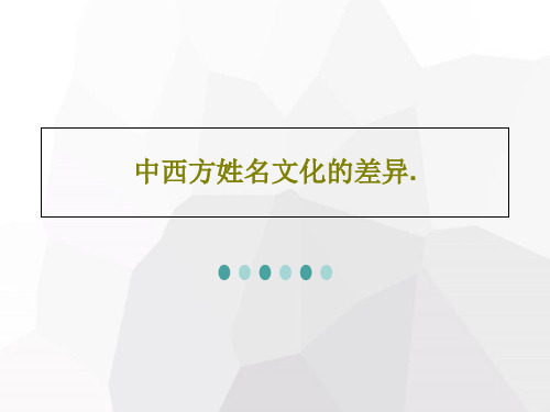 中西方姓名文化的差异.共20页文档