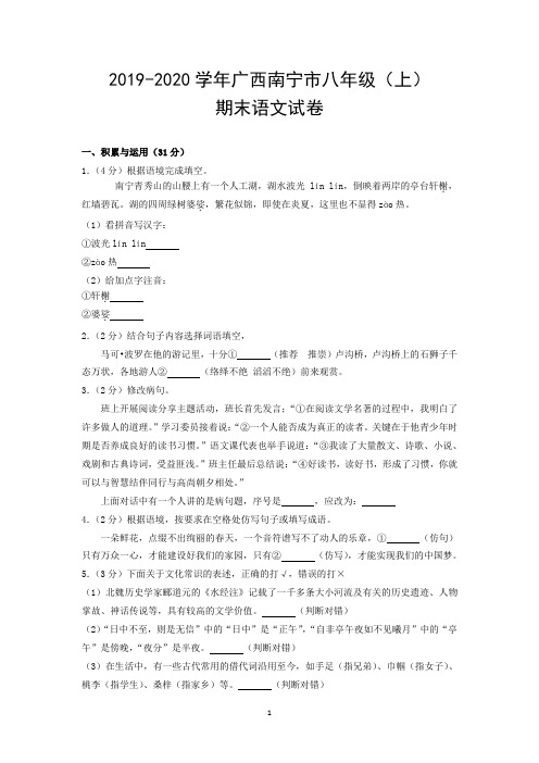 2019-2020学年广西南宁市八年级(上)期末语文试卷