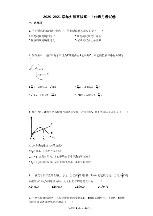 2020-2021学年安徽宣城高一上物理月考试卷(1)