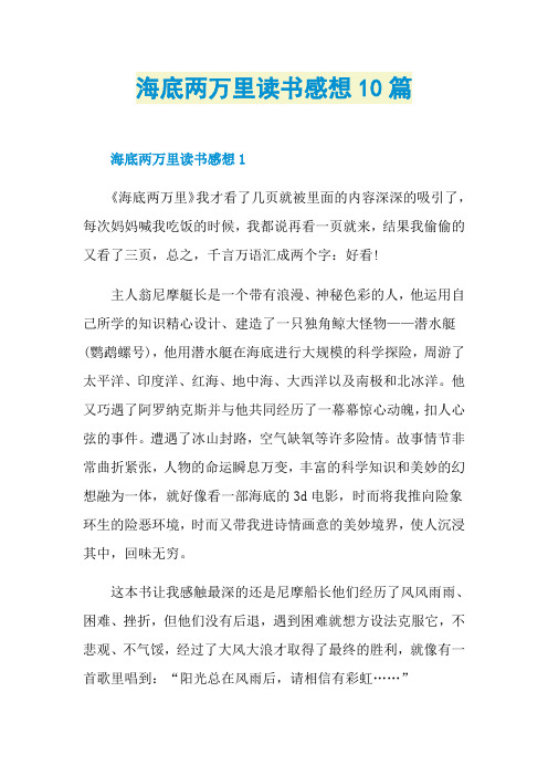 海底两万里读书感想10篇