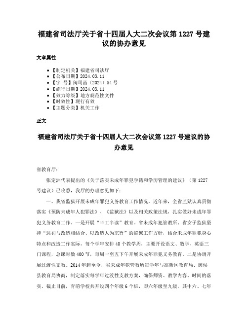 福建省司法厅关于省十四届人大二次会议第1227号建议的协办意见