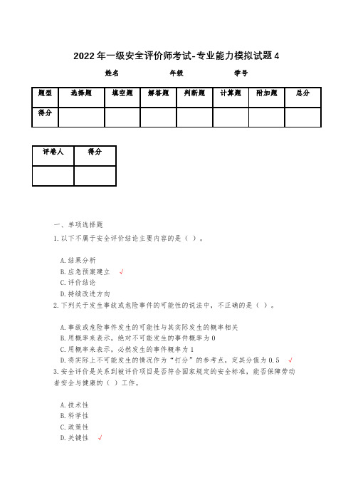 2023年一级安全评价师考试-专业能力模拟试题4