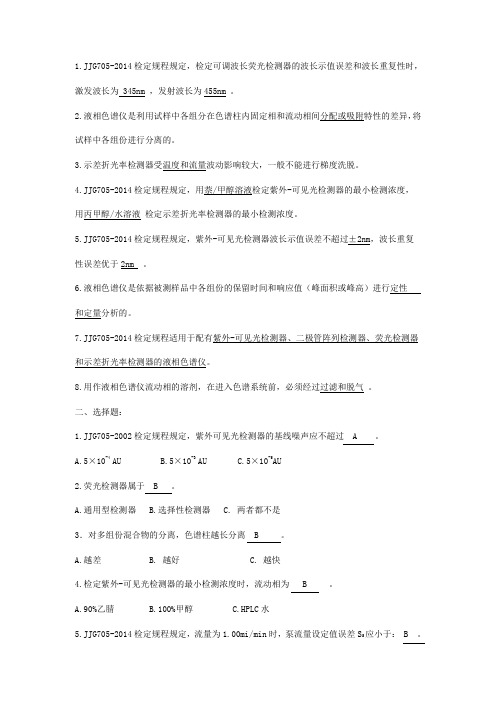 液相色谱仪检定员考试题及答案