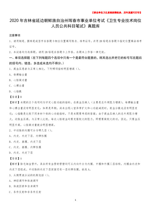 2020年吉林省延边朝鲜族自治州珲春市事业单位考试《卫生专业技术岗位人员公共科目笔试》真题库