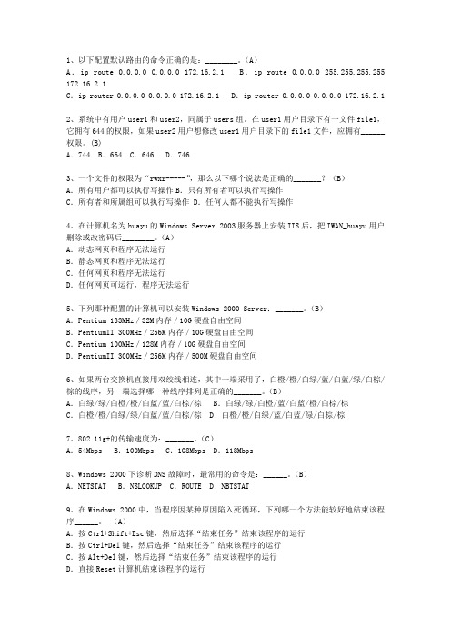 2014陕西省上半年软考网络工程师上、下午最新考试试题库(完整版)
