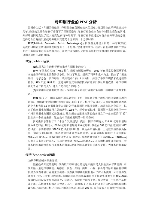 印刷行业PEST分析