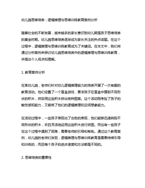 幼儿园思维培养：逻辑推理与思维训练教育案例分析