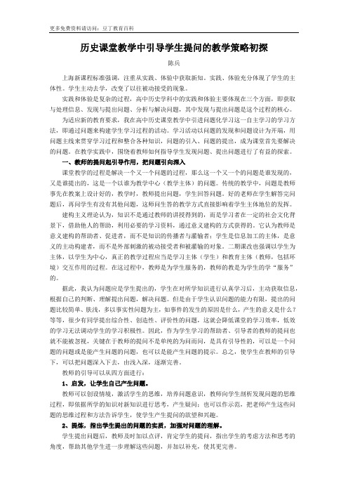 历史课堂教学中引导学生提问的教学策略初探