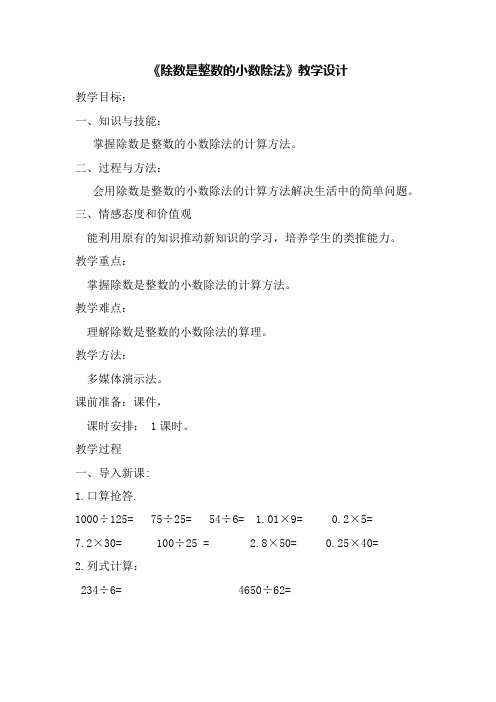 西师大版小学五年级数学《除数是整数的小数除法》(第一课时)优秀教学设计