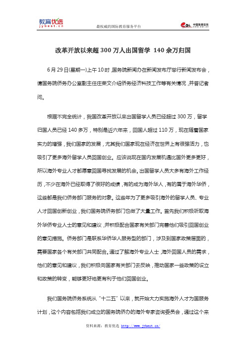 改革开放以来超300万人出国留学 140余万归国