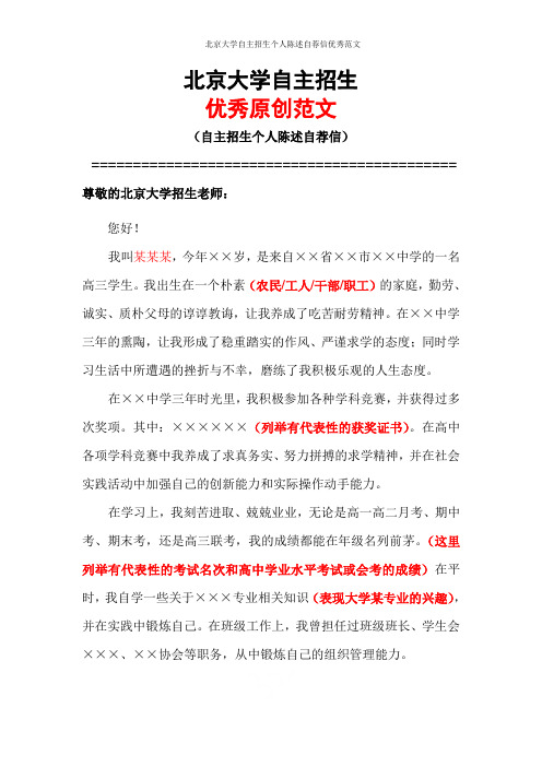 北京大学自主招生个人陈述自荐信优秀范文