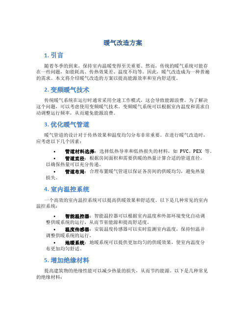 暖气改造方案