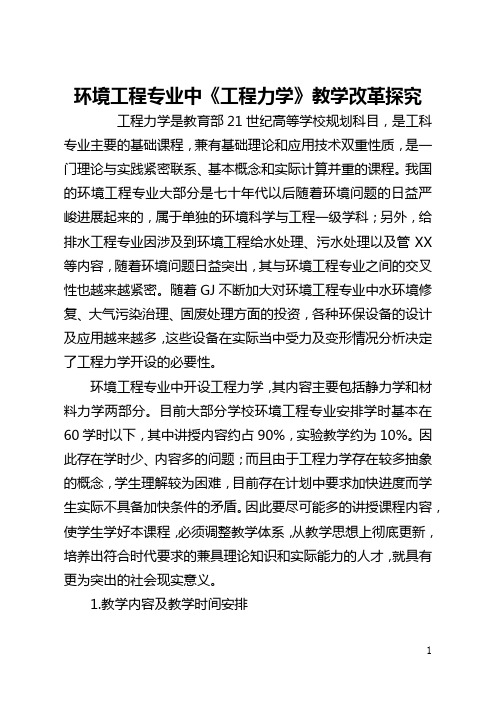 环境工程专业中《工程力学》教学改革探索(全文)