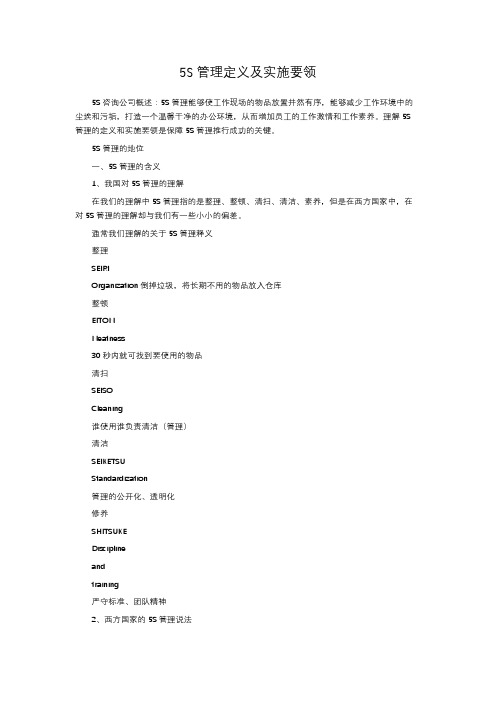 5S管理定义及实施要领
