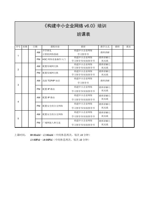 构建中小企业网络v6.0_课表0100