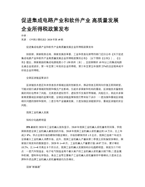 促进集成电路产业和软件产业 高质量发展企业所得税政策发布